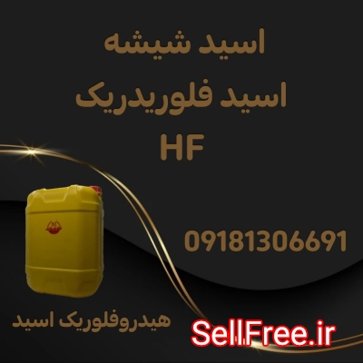 تولید و فروش اسید شیشه (اسید فلوریدریک،اسید HF)
